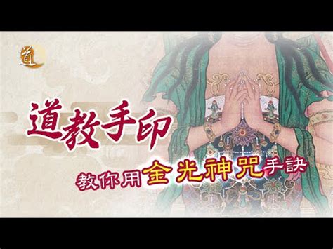 驅邪金光神咒手印|金光神咒